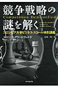 競争戦略の謎を解く / コロンビア大学ビジネス・スクール特別講義