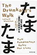 たまたま / 日常に潜む「偶然」を科学する