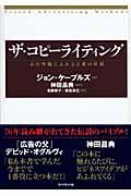 ザ・コピーライティング / 心の琴線にふれる言葉の法則