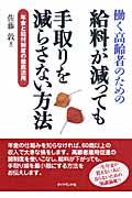 働く高齢者のための給料が減っても手取りを減らさない方法 / 年金と給付制度の徹底活用