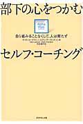 部下の心をつかむセルフ・コーチング / 自ら省みることなくして、人は育たず