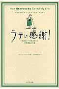 ラテに感謝! / 転落エリートの私を救った世界最高の仕事