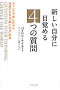 新しい自分に目覚める4つの質問 / ストレスや苦しみから自由になれる「問いかけ」の力