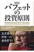 バフェットの投資原則 新版 / 世界no.1投資家は何を考え、いかに行動してきたか