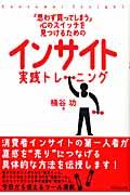 「思わず買ってしまう」心のスイッチを見つけるためのインサイト実践トレーニング