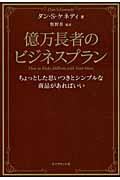 億万長者のビジネスプラン / ちょっとした思いつきとシンプルな商品があればいい