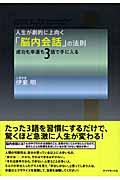 人生が劇的に上向く「脳内会話」の法則 / 成功も幸運も3語で手に入る