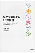 脳が元気になる、1日の習慣 / 「朝、昼、夜、休日、休暇」の使い方で、幸せな未来を手に入れる