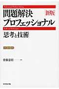 問題解決プロフェッショナル「思考と技術」 新版