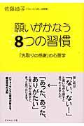 願いがかなう8つの習慣 / 「先取りの感謝」の心理学