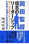 岡田監督信念のリーダーシップ / 勝てる組織をどうつくるか