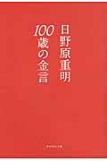 100歳の金言