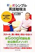 村上式シンプル英語勉強法 / 使える英語を、本気で身につける