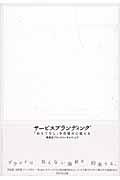 サービスブランディング / 「おもてなし」を仕組みに変える