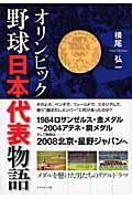 オリンピック野球日本代表物語