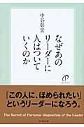 なぜあのリーダーに人はついていくのか