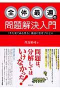 全体最適の問題解決入門 / 「木を見て森も見る」最強の思考プロセス