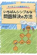 いちばんシンプルな問題解決の方法 / たった2つの質問だけ!