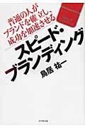 スピード・ブランディング / 普通の人がブランドを確立し、成功を加速させる