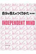 自分の答えのつくりかた / Independent mind