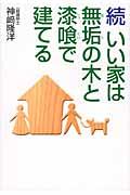 いい家は無垢の木と漆喰で建てる 続