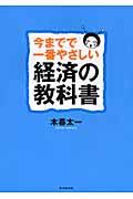 今までで一番やさしい経済の教科書