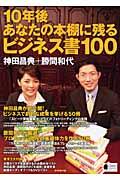 10年後あなたの本棚に残るビジネス書100