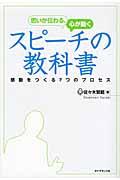 思いが伝わる、心が動くスピーチの教科書 / 感動をつくる7つのプロセス