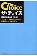 ザ・チョイス / 複雑さに惑わされるな!