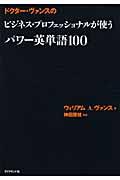 ドクター・ヴァンスのビジネス・プロフェッショナルが使うパワー英単語１００