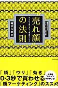 “売れ顔”の法則 / ならべれば売れるヒット商品のつくり方