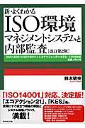 新・よくわかるＩＳＯ環境マネジメントシステムと内部監査