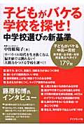 子どもがバケる学校を探せ! / 中学校選びの新基準