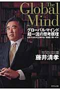 グローバル・マインド超一流の思考原理 / 日本人はなぜ正解のない問題に弱いのか
