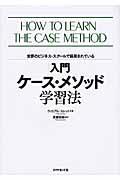 入門ケース・メソッド学習法 / 世界のビジネス・スクールで採用されている