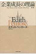 企業成長の理論