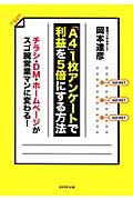 「A4」1枚アンケートで利益を5倍にする方法 / チラシ・DM・ホームページがスゴ腕営業マンに変わる!