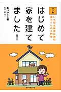 マンガはじめて家を建てました! / いちばん最初に読む家づくりの入門書