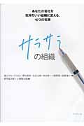 サラサラの組織 / あなたの会社を気持ちいい組織に変える、七つの知恵