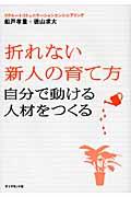 折れない新人の育て方 / 自分で動ける人材をつくる