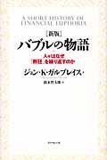 バブルの物語 新版 / 人々はなぜ「熱狂」を繰り返すのか