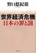 世界経済危機日本の罪と罰