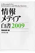 情報メディア白書 2009