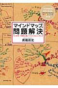 マインドマップ問題解決 / 「らくがき」で劇的に身につくロジカルシンキング