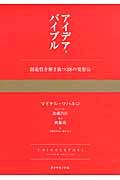 アイデア・バイブル / 創造性を解き放つ38の発想法