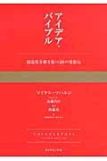 アイデア・バイブル / 創造性を解き放つ38の発想法