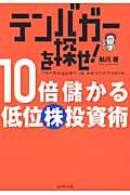 テンバガーを探せ!10倍儲かる低位株投資術