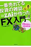 一番売れてる投資の雑誌ダイヤモンドザイが作った「FX」入門 / ...だけど本格派