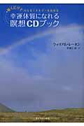 幸運体質になれる瞑想CDブック / 聴くだけで内なるエネルギーを高める