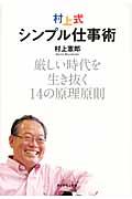 村上式シンプル仕事術 / 厳しい時代を生き抜く14の原理原則